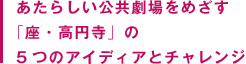 地域の劇場としての「座・高円寺」の５つのアイディアと挑戦