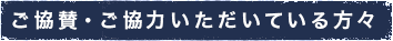 ご協賛・ご協力いただいている方々