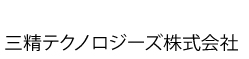 三精テクノロジーズ株式会社