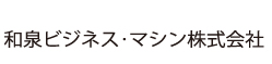 和泉ビジネス・マシン株式会社