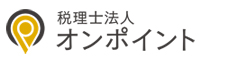 税理士法人オンポイント