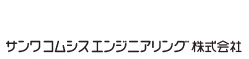 サンワコムシスエンジニアリング