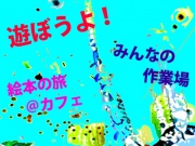 遊ぼうよ！2016の写真