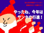 遊ぼうよ！みんなの作業場★クリスマス・スペシャルの写真