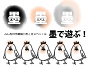 遊ぼうよ！みんなの作業場★お正月スペシャルの写真