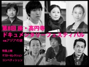 第8回 座・高円寺ドキュメンタリーフェスティバルの写真