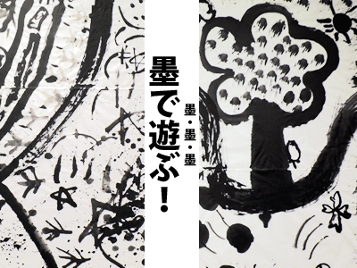 墨・墨・墨　墨で遊ぶ！　の写真