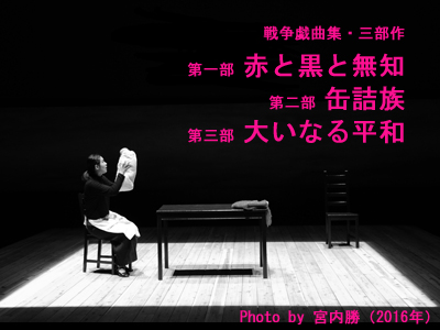 戦争戯曲集　三部作の写真