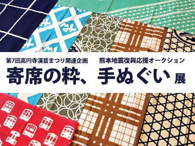 寄席の粋、手ぬぐい展の写真
