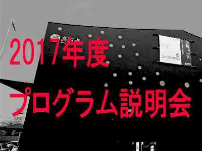座・高円寺2017年プログラム説明会の写真