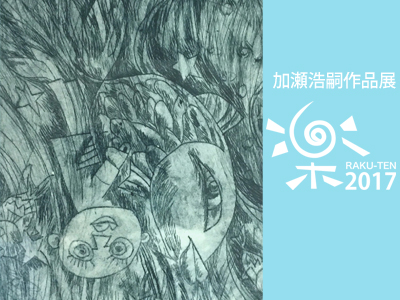 加瀬浩嗣作品展の写真