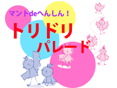 マントdeへんしん！　トリドリパレードの写真