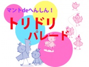 マントdeへんしん！　トリドリパレードの写真