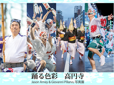 踊る色彩　高円寺の写真