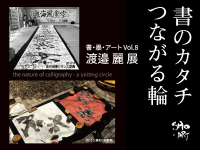 渡邉 麗展　書のカタチ　つながる輪の写真