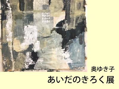 奥ゆきこ　あいだのきろく展の写真