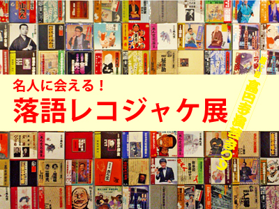 名人に会える！　落語レコジャケ展の写真