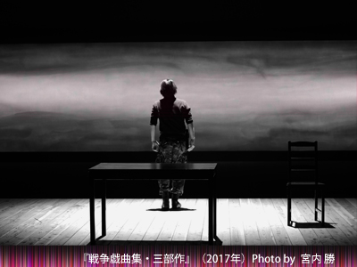 戦争戯曲集・三部作の写真