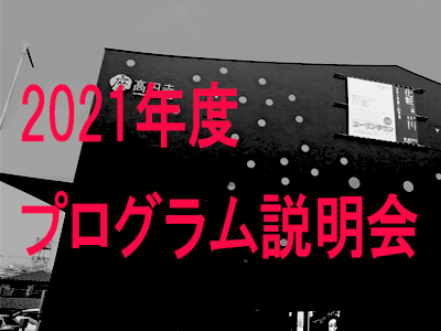 座･高円寺2021年度 プログラム説明会の写真