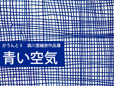 青い空気の写真