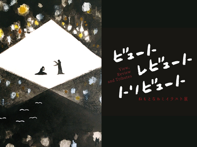 ねもとなおこイラスト展の写真