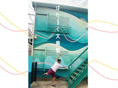 はたらく大黒展の写真