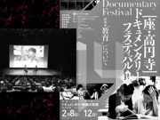 第14回 座・高円寺ドキュメンタリーフェスティバルの写真