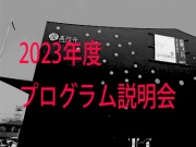 座・高円寺2023年度プログラム説明会の写真