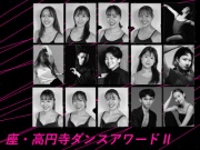 座・高円寺ダンスアワードⅡの写真