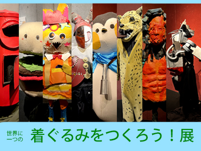 世界に一つの着ぐるみをつくろう！展の写真