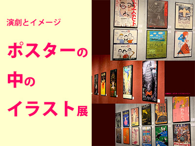 ポスターの中のイラスト展の写真
