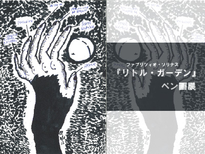 『リトル・ガーデン』ペン画展の写真