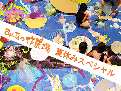 遊ぼうよ！みんなの作業場★夏休みスペシャルの写真