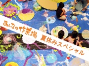 遊ぼうよ！みんなの作業場★夏休みスペシャルの写真