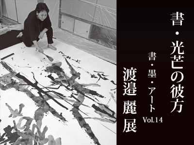 渡邉 麗 展の写真