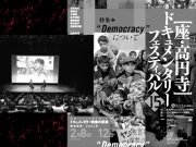 第15回 座・高円寺ドキュメンタリーフェスティバルの写真