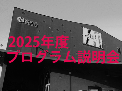 座・高円寺2025年度プログラム説明会の写真