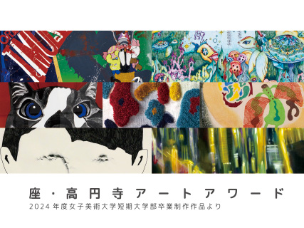 座・高円寺アートアワードの写真