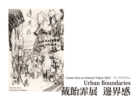 戴飴霏展 邊界感 Urban Boundariesの写真
