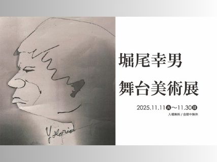 堀尾幸男　舞台美術展の写真