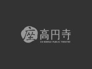 「劇場へいこう！2025」サポーターズ募集ページの写真