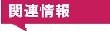 関連イベント