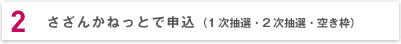 ２．さざんかねっとで申込（1次抽選・2次抽選・空き枠）