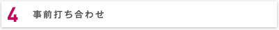 ４．事前打ち合わせ