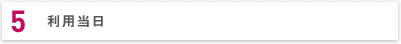 ５．利用当日
