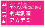 劇場創造アカデミー専用WEBサイト