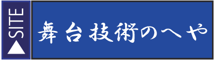 技術スタッフの部屋