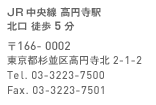 JR 中央線 高円寺駅 北口 徒歩5分 〒166-0002 東京都杉並区高円寺北2-1-2